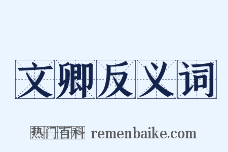 文卿反义词是什么意思的图片